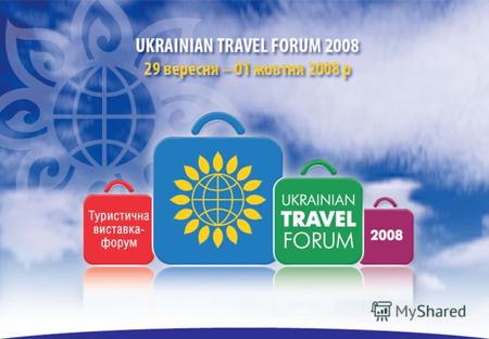 СПОНСОРСКОЕ ПРЕДЛОЖЕНИЕ ЧТО ТАКОЕ «UKRAINIAN TRAVEL FORUM 2008 (осень)» Компания «АЛТУ-ЭКСПО» информирует о проведении Первой международной туристической.