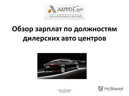 Обзор зарплат по должностям дилерских авто центров ООО «АВТОКАДР» Москва 2010 г 1.