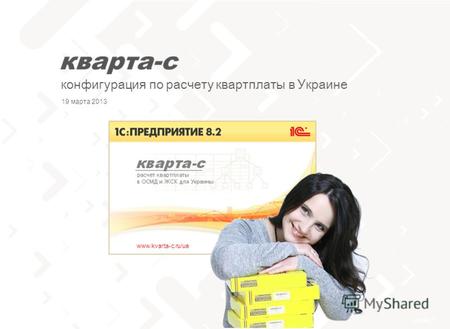 Слайд 1 тел. 0 (800) 502 217 конфигурация по расчету квартплаты в Украине www.kvarta-c.ru/ua 19 марта 2013.