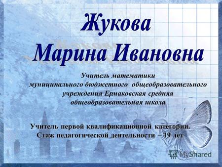 Учитель математики муниципального бюджетного общеобразовательного учреждения Ермаковская средняя общеобразовательная школа Учитель первой квалификационной.
