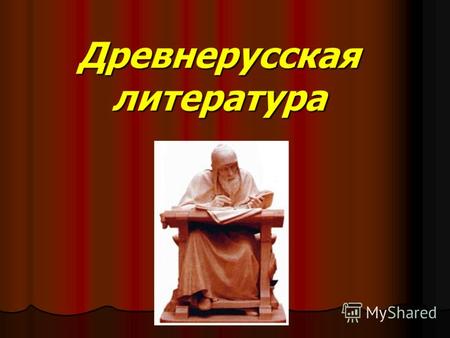 Древнерусская литература. Возникла в X веке вместе с принятием христианства на Руси (988 год) под влиянием церкви и государства.