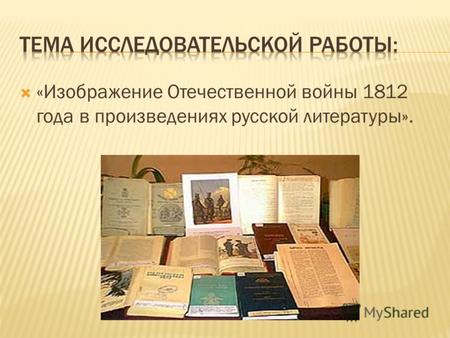 «Изображение Отечественной войны 1812 года в произведениях русской литературы».