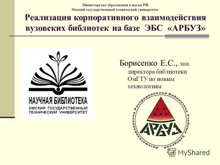 Министерство образования и науки РФ Омский государственный технический университет Реализация корпоративного взаимодействия вузовских библиотек на базе.