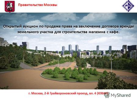 Г. Москва, 2-й Грайвороновский проезд, вл. 4 (ЮВАО) Открытый аукцион по продаже права на заключение договора аренды земельного участка для строительства.