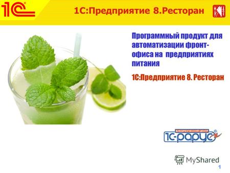1 www.1c-menu.ru, Октябрь 2010 г. 1С:Предприятие 8. Ресторан Программный продукт для автоматизации фронт- офиса на предприятиях питания 1С:Предприятие.