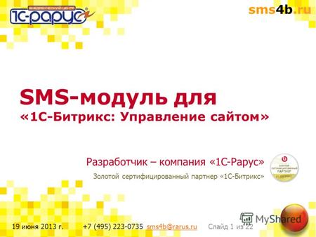 Sms4b.ru Слайд 1 из 22+7 (495) 223-0735 sms4b@rarus.rusms4b@rarus.ru19 июня 2013 г. SMS-модуль для «1С-Битрикс: Управление сайтом» Разработчик – компания.