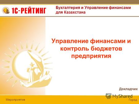 Докладчик Город Бухгалтерия и Управление финансами для Казахстана Мероприятие Управление финансами и контроль бюджетов предприятия.