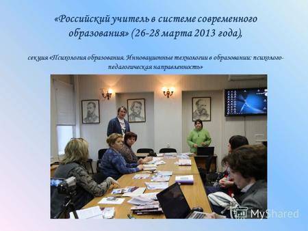 «Российский учитель в системе современного образования» (26-28 марта 2013 года), секция «Психология образования. Инновационные технологии в образовании: