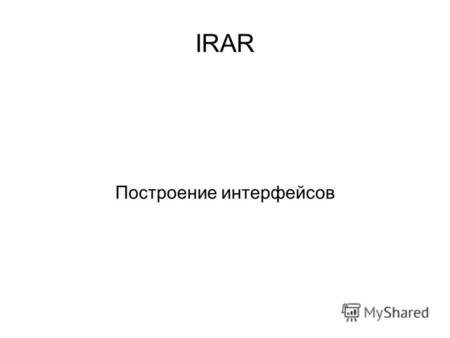 IRAR Построение интерфейсов. Модели пользовательского интерфейса Пользователи как часть компьютерных систем Задачи пользователя Различные люди различные.