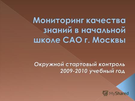 Цель контроля: проверка уровня сохранности знаний учащихся школы первой ступени обучения по основным разделам государственных программ русского языка.
