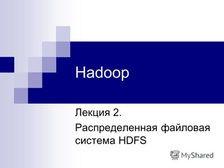 Hadoop Лекция 2. Распределенная файловая система HDFS.