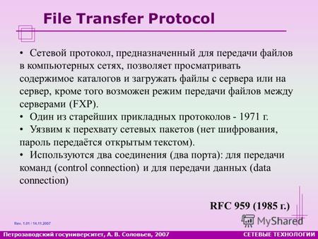 Петрозаводский госуниверситет, А. В. Соловьев, 2007СЕТЕВЫЕ ТЕХНОЛОГИИ File Transfer Protocol Сетевой протокол, предназначенный для передачи файлов в компьютерных.