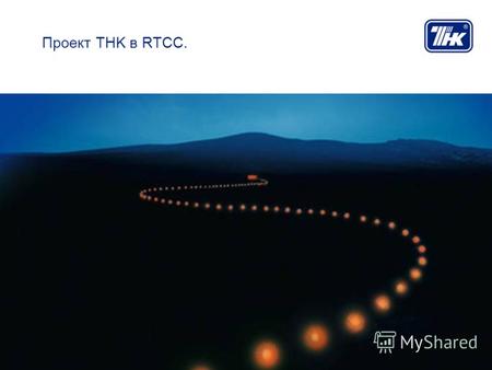 Проект TНK в RTCC.. 2 Содержание 1.История гонок 2.Предварительный календарь RTCC на 2010 год 3.Команда в RTCC. 4.PR эффект. Промо-программа с дилерскими.