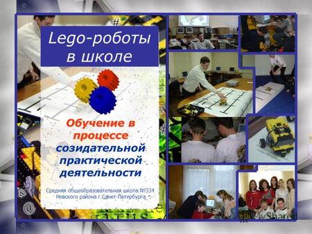 Lego-роботы в школе Обучение в процессе Обучение в процессе созидательной практической деятельности Средняя общеобразовательная школа 334 Невского района.