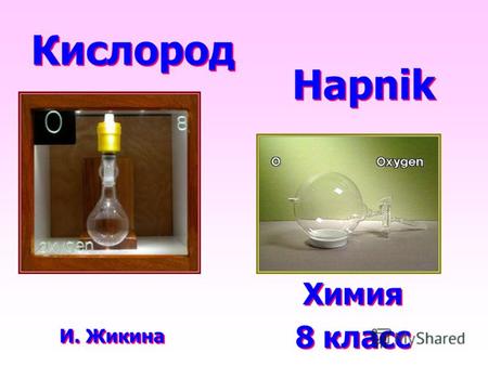 Кислород Химия 8 класс Химия 8 класс И. Жикина Hapnik.