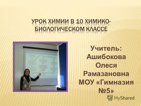 Учитель: Ашибокова Олеся Рамазановна МОУ «Гимназия 5»