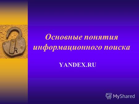 Основные понятия информационного поиска YANDEX.RUОсновные понятия информационного поиска YANDEX.RU.