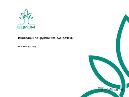Инновации по–русски: что, где, зачем? МОСКВА, 2011 год.