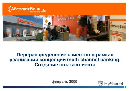 1 Перераспределение клиентов в рамках реализации концепции multi-channel banking. Создание опыта клиента 1 февраль 2009.