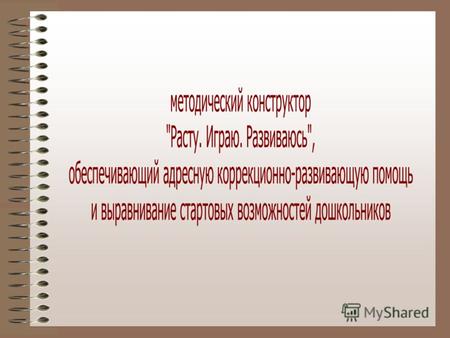 Министерство образования и науки Российской Федерации (Минобрнауки России) Приказ от 23 ноября 2009 г. N 655 «Об утверждении и введении в действие федеральных.