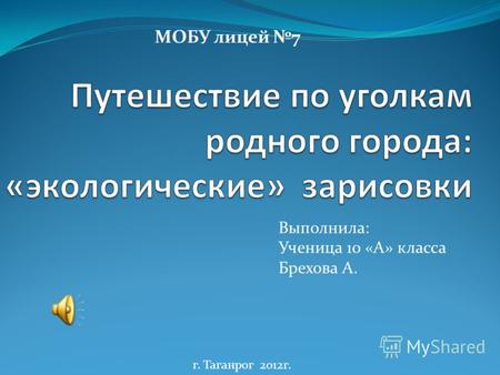 МОБУ лицей 7 Выполнила: Ученица 10 «А» класса Брехова А. г. Таганрог 2012г.