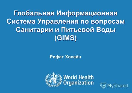 GIMS - EXPERT GROUP MEETING ON MDG INDICATORS Astana 5-8 October 2009 1 |1 | Глобальная Информационная Система Управления по вопросам Санитарии и Питьевой.