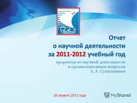 Проректор по научной деятельности и организационным вопросам А. А. Супильников 26 апреля 2012 года.