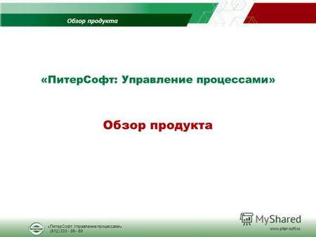 Обзор продукта «ПитерСофт: Управление процессами» (812) 333 - 08 - 60 www.piter-soft.ru.