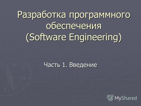 Разработка программного обеспечения (Software Engineering) Часть 1. Введение.