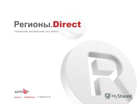 Регионы. Direct Уникальная региональная сеть Advery advery.ru hello@advery.ru +7 (495) 604-12-44.