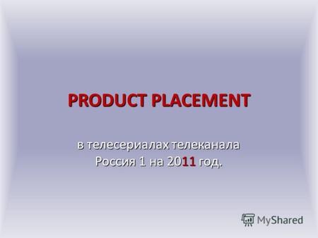 PRODUCT PLACEMENT в телесериалах телеканала Россия 1 на 2011 год.