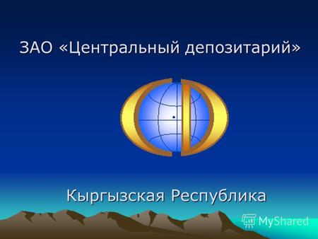 Кыргызская Республика ЗАО «Центральный депозитарий»