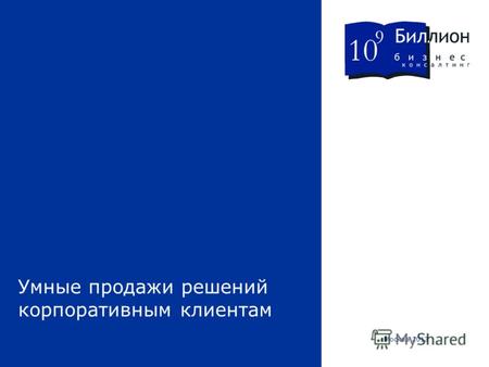 Умные продажи решений корпоративным клиентам Москва 2013.