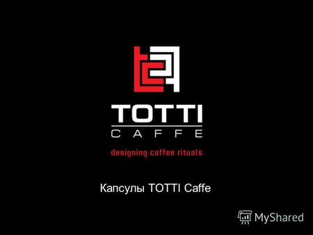 Капсулы TOTTI Caffe. Создавать свои кофейные шедевры легко... Ты помнишь самый вкусный, самый ароматный и интересный кофе, который ты пробовал? Вспомни.