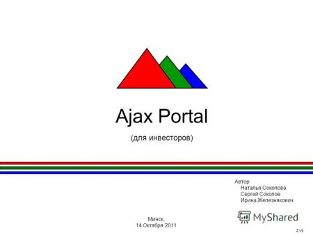 Ajax Portal (для инвесторов) Автор: Наталья Соколова Сергей Соколов Ирина Железнякович Минск, 14 Октября 2011 Z.v9.