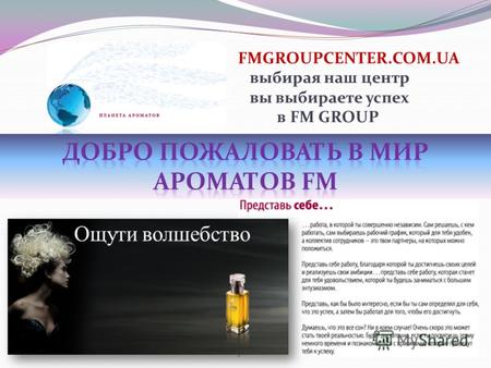 Ощути волшебство FMGROUPCENTER.COM.UA выбирая наш центр вы выбираете успех в FM GROUP.