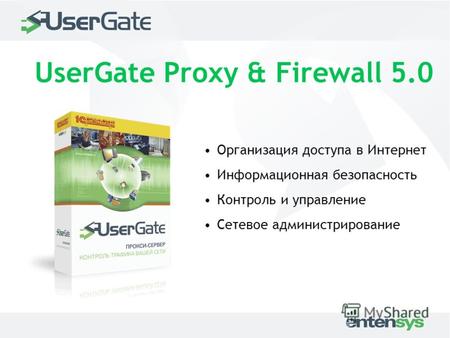 UserGate Proxy & Firewall 5.0 Организация доступа в Интернет Информационная безопасность Контроль и управление Сетевое администрирование.