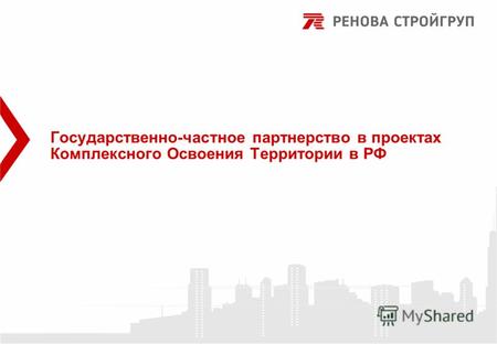 Государственно-частное партнерство в проектах Комплексного Освоения Территории в РФ.
