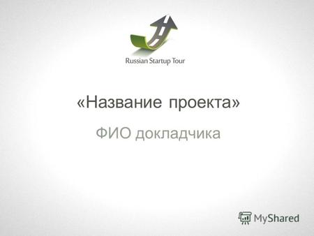 «Название проекта» ФИО докладчика. Проблема потребителей #startuptour www.startuptour.ru Кто потребитель? В чем «основная боль»? Чем это вызвано?