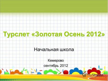 Турслет «Золотая Осень 2012» Начальная школа Кемерово сентябрь 2012.
