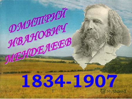 Дата и место рождения Дмитрия Ивановича Менделеева 8 февраля 1834 года в городе Тобольске.