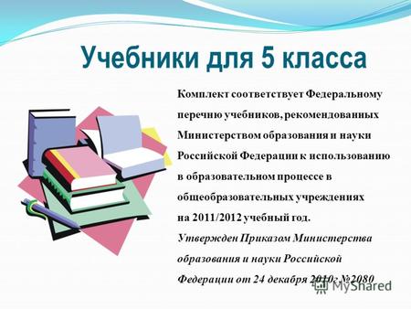 Учебники для 5 класса Комплект соответствует Федеральному перечню учебников, рекомендованных Министерством образования и науки Российской Федерации к использованию.