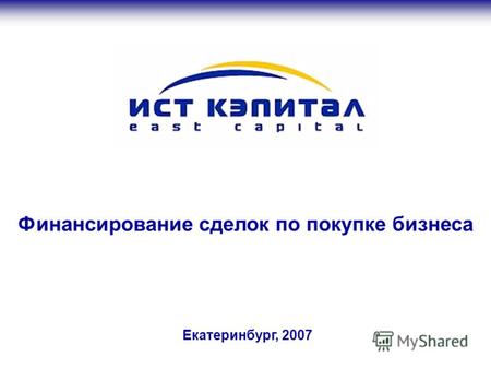 Екатеринбург, 2007 Финансирование сделок по покупке бизнеса.