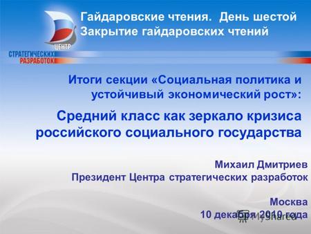 1 Михаил Дмитриев Президент Центра стратегических разработок Москва 10 декабря 2010 года Итоги секции «Социальная политика и устойчивый экономический рост»: