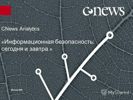 CNews Analytics « Информационная безопасность: сегодня и завтра » Москва 2008.