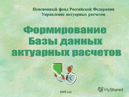 Пенсионный фонд Российской Федерации Управление актуарных расчетов 2005 год.