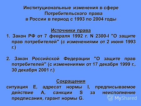 Институциональные изменения в сфере Потребительского права в России в период с 1993 по 2004 годы Источники права 1. Закон РФ от 7 февраля 1992 г. N 2300-I.