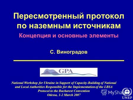 Пересмотренный протокол по наземным источникам Концепция и основные элементы С. Виноградов National Workshop for Ukraine in Support of Capacity-Building.