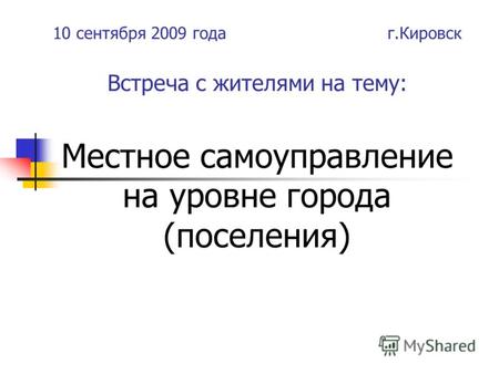 10 сентября 2009 года г.Кировск Встреча с жителями на тему: Местное самоуправление на уровне города (поселения)