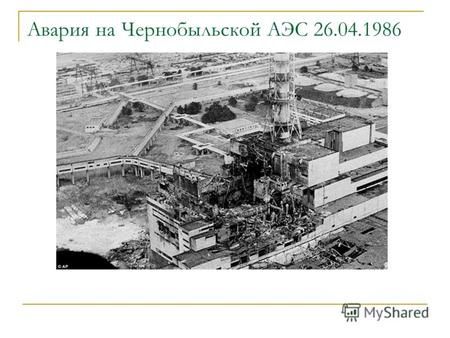 Авария на Чернобыльской АЭС 26.04.1986. Возможные даты для построения гороскопа 1. 15 августа 1972 11.00 укладка первого м3 бетона ЧАЭС 2. 1 августа 1977.